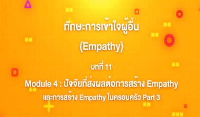 11. ทักษะการเข้าใจผู้อื่น : บทที่ 11 Module 4 ปัจจัยที่ส่งผลต่อการสร้าง Empathy และการสร้าง Empathy ในครอบครัว Part 3
