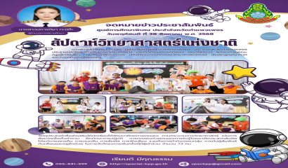 ศูนย์การศึกษาพิเศษ ประจำจังหวัดกำแพงเพชร จัดสัปดาห์วิทยาศาสตร์