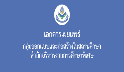 กลุ่มวิจัยและพัฒนาสื่อเทคโนโลยีสิ่งอำนวยความสะดวกทางการศึกษาสำหรับคนพิการ