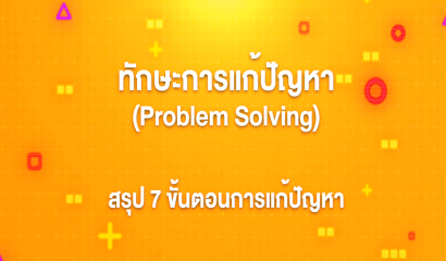 1. ทักษะการแก้ปัญหา : ทักษะการแก้ปัญหา หรือ Problem Solving คืออะไร?