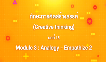 11. ทักษะการคิดสร้างสรรค์ : บทที่ 11 Module 2 Creative Book - Mind mapping