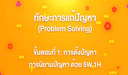 3. ทักษะการแก้ปัญหา : ขั้นตอนที่ 1 การตั้งปัญหา การนิยามปัญหาด้วย 5W 1H