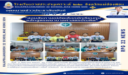 โรงเรียนราชประชานุเคราะห์ 22 จังหวัดแม่ฮ่องสอน สอบสัมภาณ์คัดเลือกนักเรียนทุน หลักสูตรพยาบาลศษสตรบัณฑิต