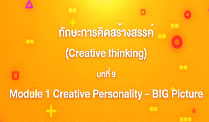 10. ทักษะการคิดสร้างสรรค์ : บทที่ 10 Module 2 Creative Book - Sketch it out
