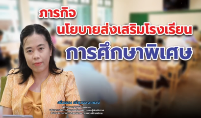 รายการอาสามาช่วยเพื่อคนพิการ : นโยบายส่งเสริมโรงเรียนการศึกษาพิเศษเพื่อการศึกษาที่เท่าเทียมสำหรับคนพิการ และการช่วยเหลือคนพิการ