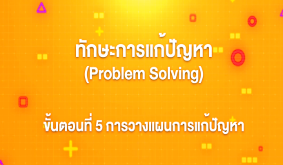 9. ทักษะการแก้ปัญหา : การวิเคราะห์ปัญหาและการระบุปัญหาด้วย Pareto Analysis