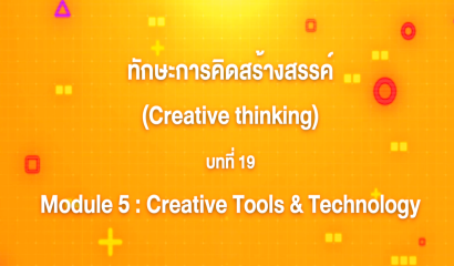 10. ทักษะการคิดสร้างสรรค์ : บทที่ 10 Module 2 Creative Book - Sketch it out