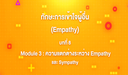 10. ทักษะการเข้าใจผู้อื่น : บทที่ 10 Module 4 ปัจจัยที่ส่งผลต่อการสร้าง Empathy และการสร้าง Empathy ในครอบครัว Part 2