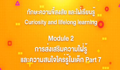 14. ทักษะความขี้สงสัย และใฝ่เรียนรู้ : Module 3 ความสำคัญการเรียนรู้ตลอดชีวิตและแนวทางส่งเสริม Part 2