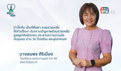 ครูผู้เป็นที่รัก ตอนที่ 6 : ''แม่ของเด็กด้อยโอกาส'' ครูสมพร (โรงเรียนราชประชานุเคราะห์ 46)