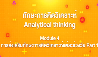 7. ทักษะการคิดวิเคราะห์ : Module 3 ทักษะการคิดวิเคราะห์ มีความสำคัญอย่างไร Part 2