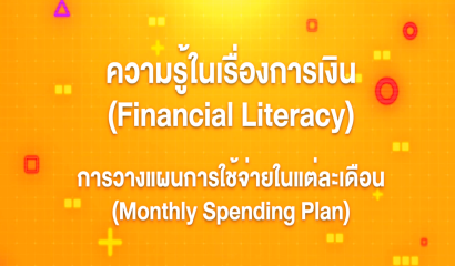 13. ทักษะความรู้ทางการเงิน : สร้างนิสัยการเงินที่ดี (Buildind Good Financial Habits)
