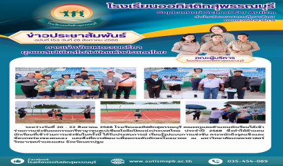 โรงเรียนออทิสติกสุพรรณบุรี เข้าร่วมแข่งขันมหกรรมกรีฑายุวชนสเปเชียลโอลิมปิคแห่งประเทศไทย