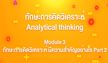 4. ทักษะการคิดวิเคราะห์ : Module 1 มาทำความรู้จักกับการคิดวิเคราะห์ Part 3