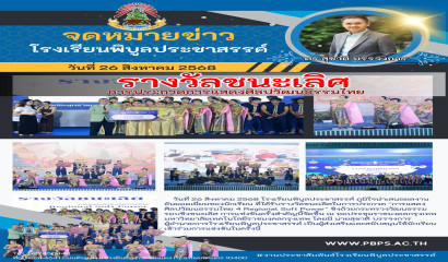 โรงเรียนพิบูลประชาสรรค์ ได้รับรางวัลชนะเลิศการประกวดการแสดงศิลปวัฒนธรรมไทย