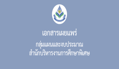 กลุ่มส่งเสริมการจัดการศึกษาในศูนย์การศึกษาพิเศษและเรียนร่วม