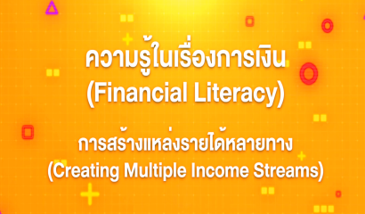 4. ทักษะความรู้ทางการเงิน : การออมเงิน (Saving Money)