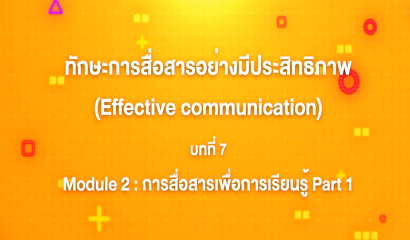 1. ทักษะการสื่อสารอย่างมีประสิทธิภาพ (Effective communication)