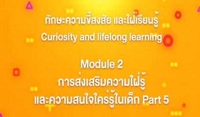 1. ทักษะความขี้สงสัย และใฝ่เรียนรู้ : Introduction ทักษะความขี้สงสัย และใฝ่เรียนรู้