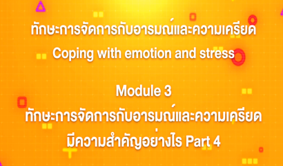 12. ทักษะการจัดการกับอารมณ์และความเครียด : บทที่ 12 Module 4 การส่งเสริมทักษะการจัดการกับอารมณ์และความเครียดแต่ละช่วงวัย Part 2