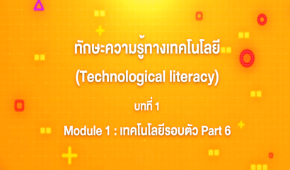 5. ทักษะความรู้ทางเทคโนโลยี บทที่ 5 : Module 1 เทคโนโลยีรอบตัว Part 4