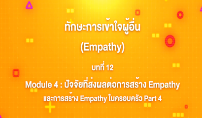 10. ทักษะการเข้าใจผู้อื่น : บทที่ 10 Module 4 ปัจจัยที่ส่งผลต่อการสร้าง Empathy และการสร้าง Empathy ในครอบครัว Part 2