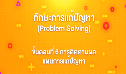 5. ทักษะการแก้ปัญหา : ขั้นตอนที่ 2 การแบ่งปัญหาใหญ่เป็นปัญหาย่อยและการจัดลำดับความสำคัญของปัญหา