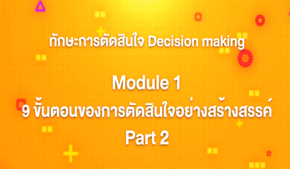 11. ทักษะการตัดสินใจ : Module 4 การส่งเสริมทักษะการตัดสินใจในแต่ละช่วงวัย เด็กปฐมวัย (Part 1)