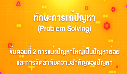 1. ทักษะการแก้ปัญหา : ทักษะการแก้ปัญหา หรือ Problem Solving คืออะไร?