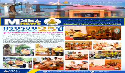 ครบรอบ 25 ปี ศูนย์ฯ มุกดาหาร