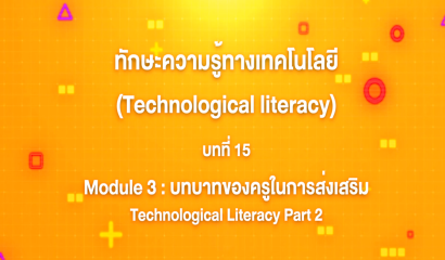 7. ทักษะความรู้ทางเทคโนโลยี บทที่ 7 : Module 1 เทคโนโลยีรอบตัว Part 6