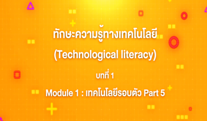 3. ทักษะความรู้ทางเทคโนโลยี บทที่ 3 : Module 1 เทคโนโลยีรอบตัว Part 2