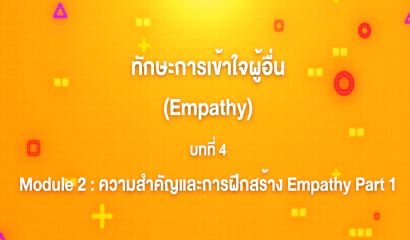 8. ทักษะการเข้าใจผู้อื่น : บทที่ 8 Module 3 ความแตกต่างระหว่าง Empathy และ Sympathy