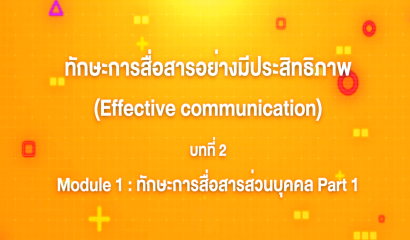 2. ทักษะการสื่อสารอย่างมีประสิทธิภาพ : บทที่ 2 Module 1 ทักษะการสื่อสารส่วนบุคคล (Part 1)