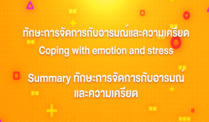 3. ทักษะการจัดการกับอารมณ์และความเครียด : บทที่ 2 Module 1 มาทำความรู้จักกับอารมณ์และความเครียด Part 2
