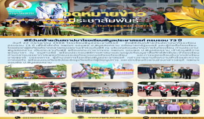 พิธีวันคล้ายวันสถาปนาโรงเรียนพิบูลประชาสรรค์ ครบรอบ  73 ปี