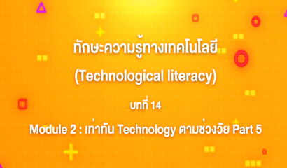 9. ทักษะความรู้ทางเทคโนโลยี บทที่ 9 : Module 2 เท่าทัน Technology ตามช่วงวัย  Part 1