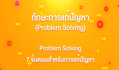 2. ทักษะการแก้ปัญหา : Problem Solving 7 ขั้นตอนสำหรับการแก้ปัญหา