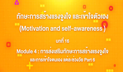 9. ทักษะการสร้างแรงจูงใจ และเข้าใจตัวเอง : Module 3 ทักษะการสร้างแรงจูงใจ และการเข้าใจตนเอง สัมพันธ์และสำคัญอย่างไร Part 4