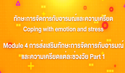 7. ทักษะการจัดการกับอารมณ์และความเครียด : บทที่ 7 Module 3 ทักษะการจัดการกับอารมณ์และความเครียดมีความสำคัญอย่างไร Part 2