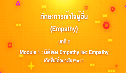 6. ทักษะการเข้าใจผู้อื่น : บทที่ 6 Module 2 ความสำคัุญและการฝึกสร้าง Empathy Part 3
