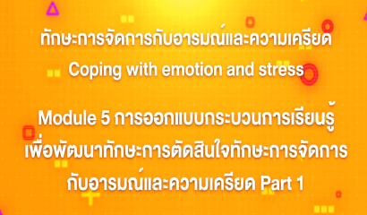 3. ทักษะการจัดการกับอารมณ์และความเครียด : บทที่ 2 Module 1 มาทำความรู้จักกับอารมณ์และความเครียด Part 2