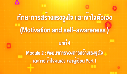 1. ทักษะการสร้างแรงจูงใจ และเข้าใจตัวเอง : Introduction ทักษะการสร้างแรงจูงใจ และเข้าใจตัวเอง