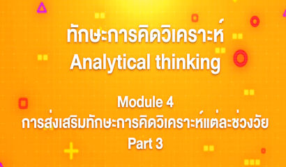 7. ทักษะการคิดวิเคราะห์ : Module 3 ทักษะการคิดวิเคราะห์ มีความสำคัญอย่างไร Part 2