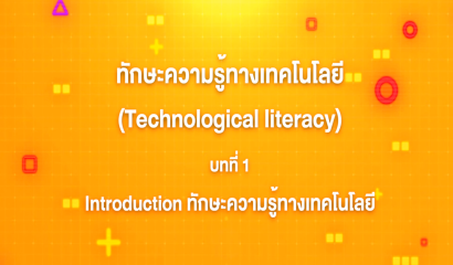 1. ทักษะความรู้ทางเทคโนโลยี บทที่ 1 : Introduction ทักษะความรู้ทางเทคโนโลยี