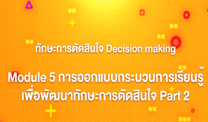 18. ทักษะการตัดสินใจ : Module 5 การออกแบบกระบวนการเรียนรู้เพื่อพัฒนาทักษะการตัดสินใจ (Part 2)