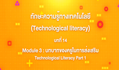 2. ทักษะความรู้ทางเทคโนโลยี บทที่ 2 : Module 1 เทคโนโลยีรอบตัว Part 1