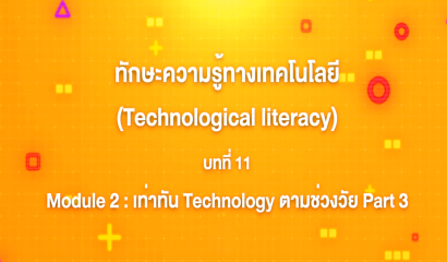 9. ทักษะความรู้ทางเทคโนโลยี บทที่ 9 : Module 2 เท่าทัน Technology ตามช่วงวัย  Part 1