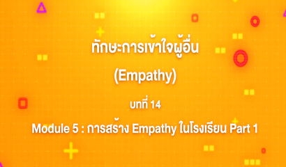 19. ทักษะการเข้าใจผู้อื่น : บทที่ 19 Module 6 การเรียนการสอนที่สะท้อนถึง Empathy Part 2
