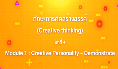 4. ทักษะการคิดสร้างสรรค์ : บทที่ 4 Module 1 Creative Personality - Demonstrate